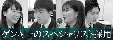 スペシャリスト採用