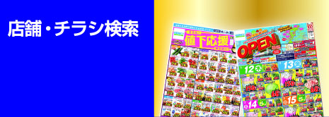 店舗・チラシ検索