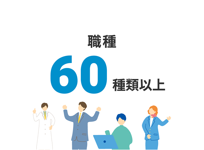 職種60種類以上