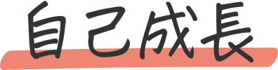 自己成長